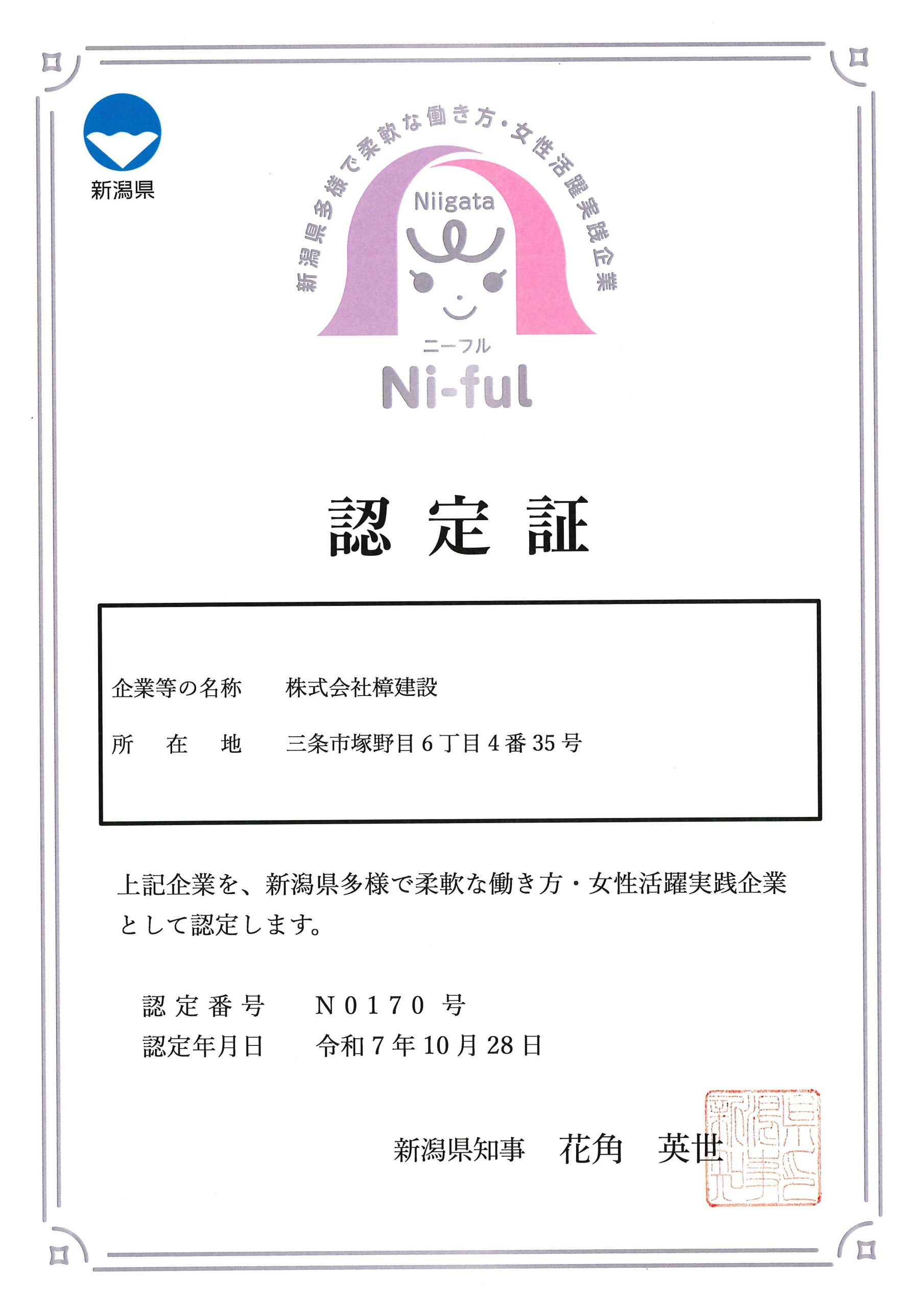 Ni-ful認定証